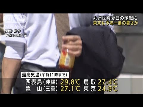 東京すでに27℃・・・今季一番の暑さか　各地で夏日続出(2022年4月25日)