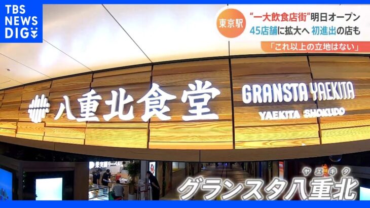 変わる東京駅 27日オープン新エリア先行公開【Ｎスタ】｜TBS NEWS DIG