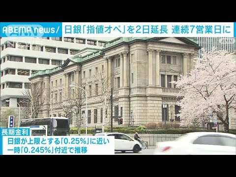 日銀「指値オペ」を2日延長　連続7営業日に　(2022年4月26日)