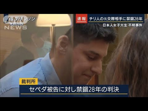 チリ人元交際相手に禁錮28年・・・日本人留学生行方不明事件(2022年4月12日)