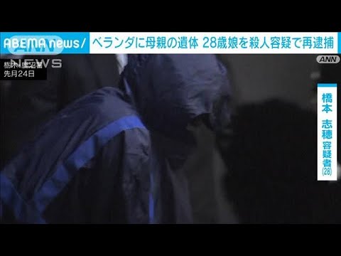 ベランダに母親の遺体　28歳長女を殺人容疑で再逮捕(2022年4月14日)