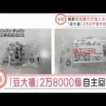 【速報】金属片が混入か・・・　豆大福2万8000個を回収(2022年4月1日)