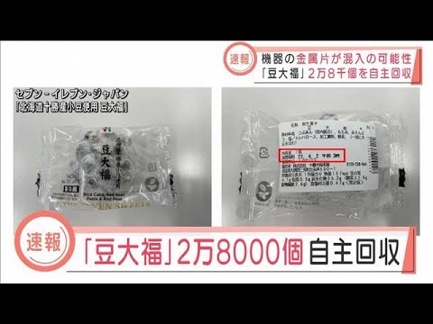 【速報】金属片が混入か・・・　豆大福2万8000個を回収(2022年4月1日)