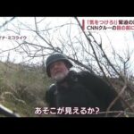 「2発目来るぞ！」CNN記者が間一髪・・・緊迫の瞬間　住民明かした“処刑”の恐怖(2022年4月5日)