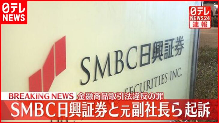 【速報】相場操縦事件 元副社長ら2人と「SMBC日興証券」を起訴