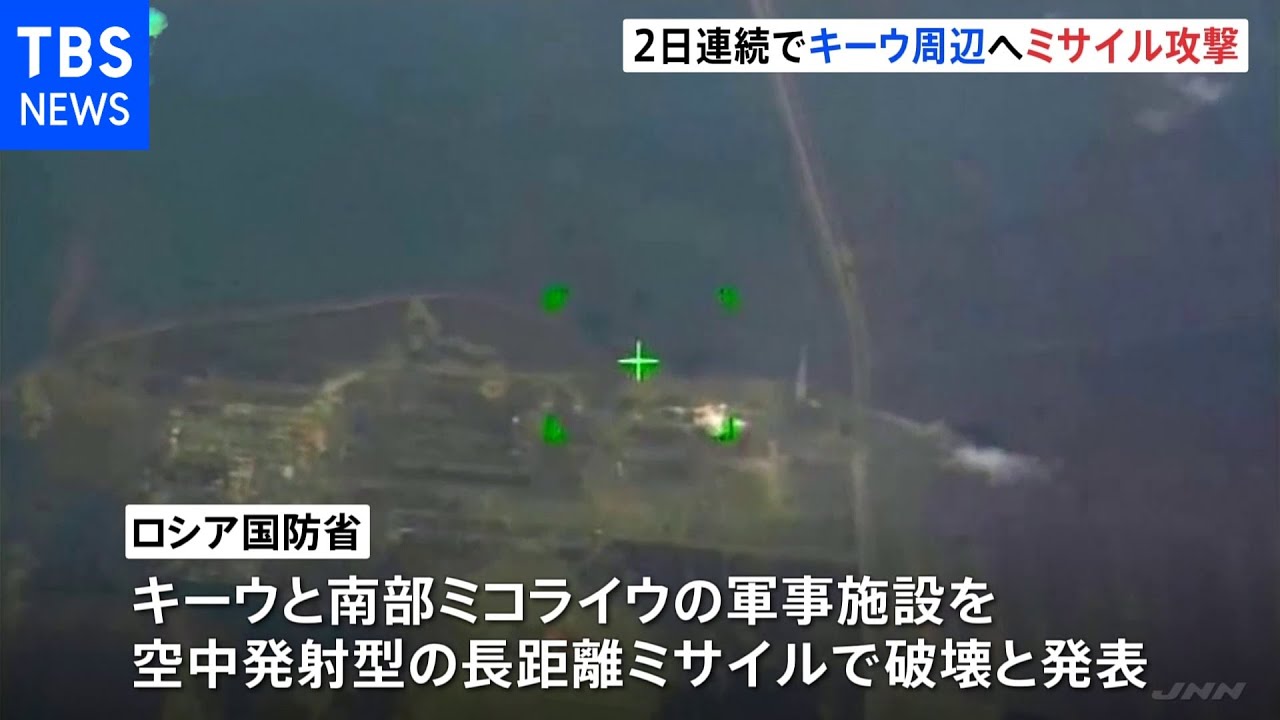 2日連続でキーウ周辺へミサイル攻撃|TBS NEWS