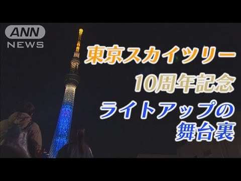 デザイン担当は3年目営業マン 東京スカイツリー10周年記念ライトアップ 舞台裏に密着(2022年4月12日)