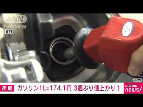 【速報】ガソリン価格　3週間ぶりの値上がり　前週比0.1円高の1リットルあたり174.1円(2022年4月6日)