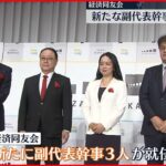 【経済同友会】新たな副代表幹事3人が就任