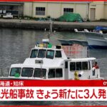 【速報】知床沖観光船事故 きょう新たに3人発見