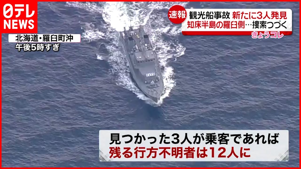【知床観光船事故】新たに3人が羅臼側で発見 捜索続く