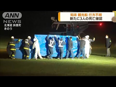 知床沖観光船遭難 新たに発見した男性3人の死亡確認(2022年4月29日)