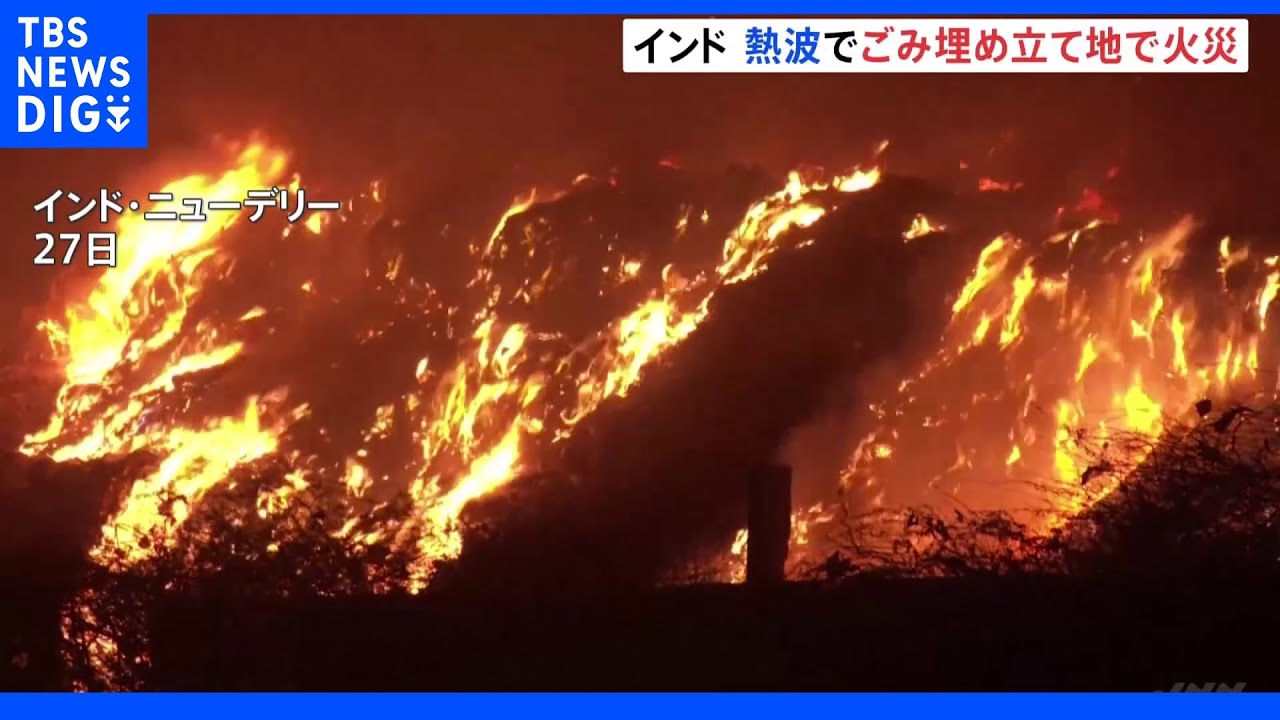 インド 熱波で火災が自然発生 ごみ埋め立て地3日間燃え続ける|TBS NEWS DIG
