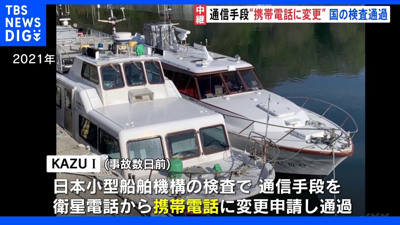 事故3日前の検査で携帯電話を通信手段として申請　検査通過｜TBS&nbsp;NEWS&nbsp;DIG