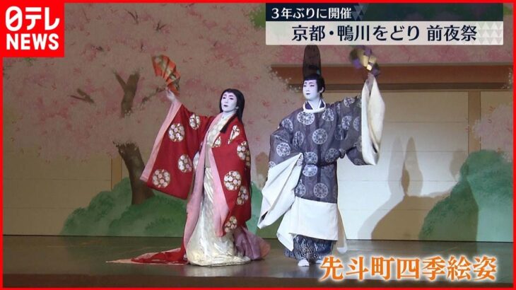 【京都】鴨川をどり前夜祭　3年ぶりに開催