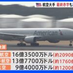 米航空大手3社決算発表 1月～3月期最終赤字も急回復の見通し｜TBS NEWS DIG