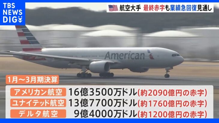 米航空大手3社決算発表 1月～3月期最終赤字も急回復の見通し｜TBS NEWS DIG