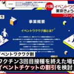 【新型コロナ】“3回目接種”促進へ「イベントワクワク割」 「ブロック割」は東京不参加