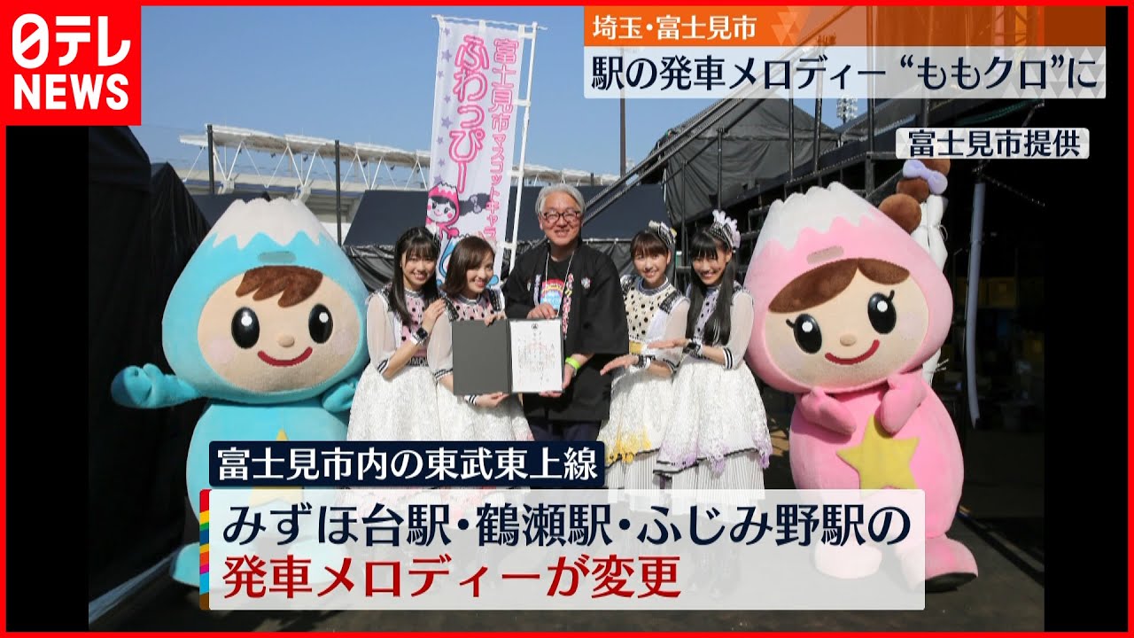 【東武東上線】3駅で発車メロディー「ももクロ」に
