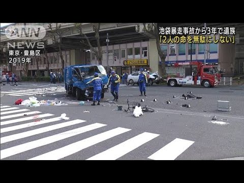 池袋暴走事故から3年 遺族「2人の命無駄にしない」(2022年4月19日)