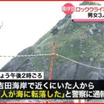 【事故】ロッククライミングで滑落か…男女3人死亡 静岡・南伊豆町