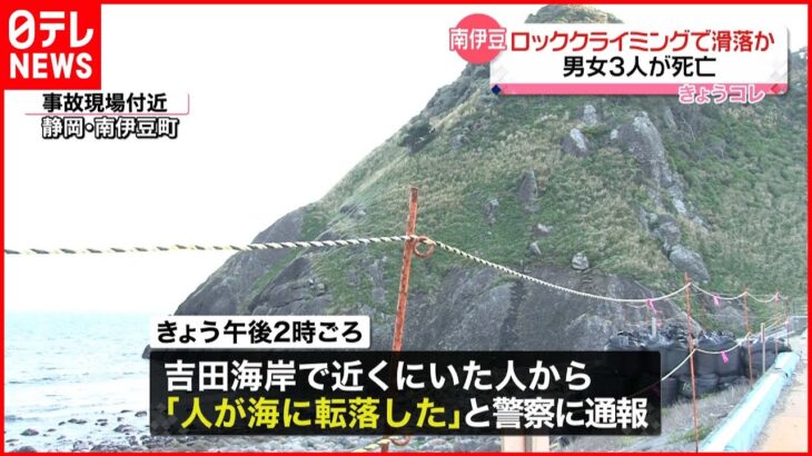 【事故】ロッククライミングで滑落か…男女3人死亡 静岡・南伊豆町