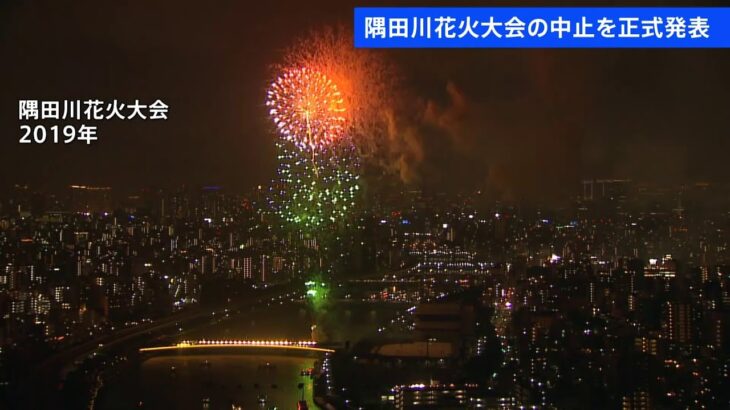 隅田川花火大会の中止を正式発表 3年連続