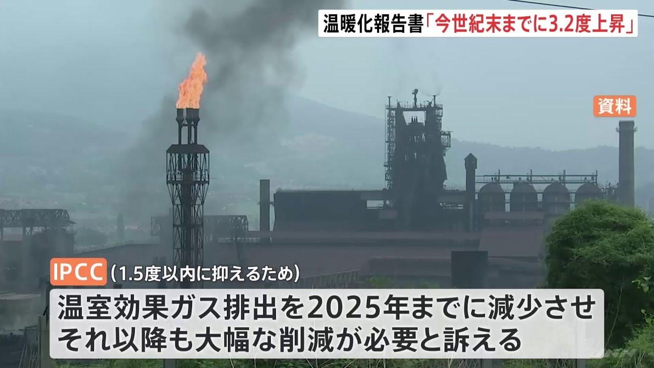 「今のままでは今世紀末までに3.2度、気温上昇」IPCC報告書