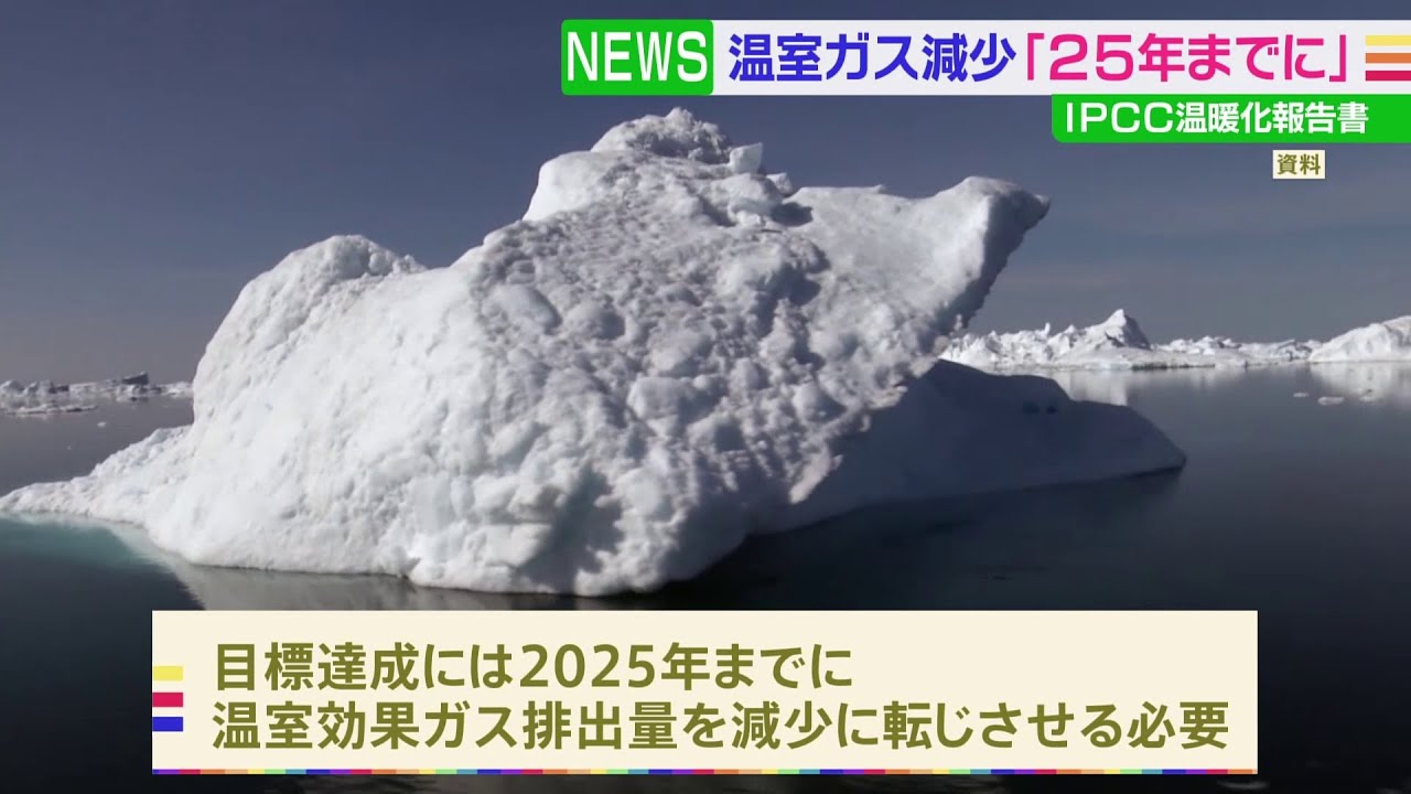 「今のままでは今世紀末までに3.2度、気温上昇」IPCC報告書