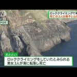 ロッククライミングで転落か 死亡の男女3人身元判明(2022年4月10日)