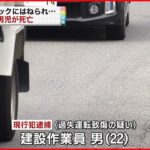 【事故】トラックにはねられ3歳児死亡 大阪・東大阪市