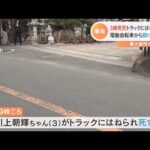 3歳男児トラックにはねられ死亡 電動自転車から投げ出される 東大阪市の国道