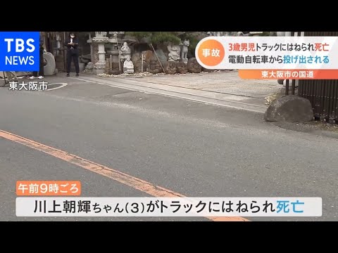 3歳男児トラックにはねられ死亡 電動自転車から投げ出される 東大阪市の国道