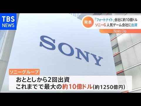 ソニーＧ 利用者3億人超の「フォートナイト」の会社に1250億円の追加出資