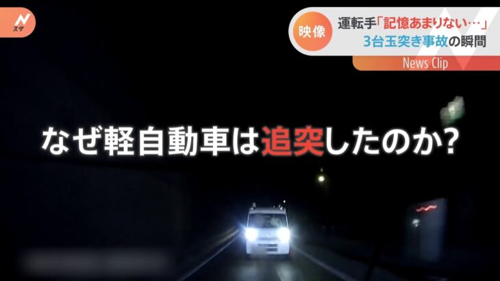 後続車が追突 合計3台の車が玉突き事故に