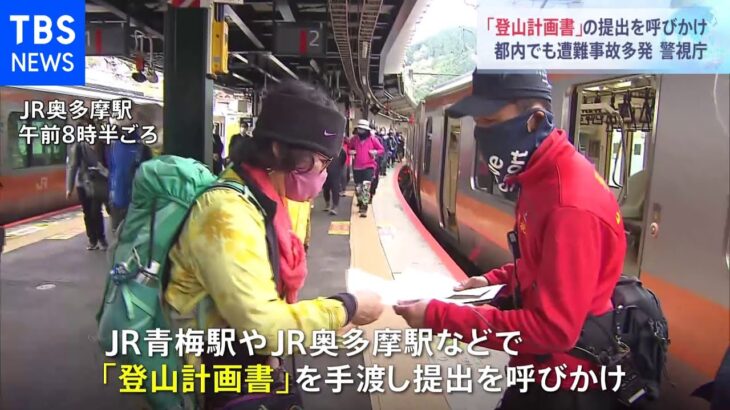 山岳遭難3割増 警視庁が登山客に「登山計画書」提出呼びかけ｜TBS NEWS