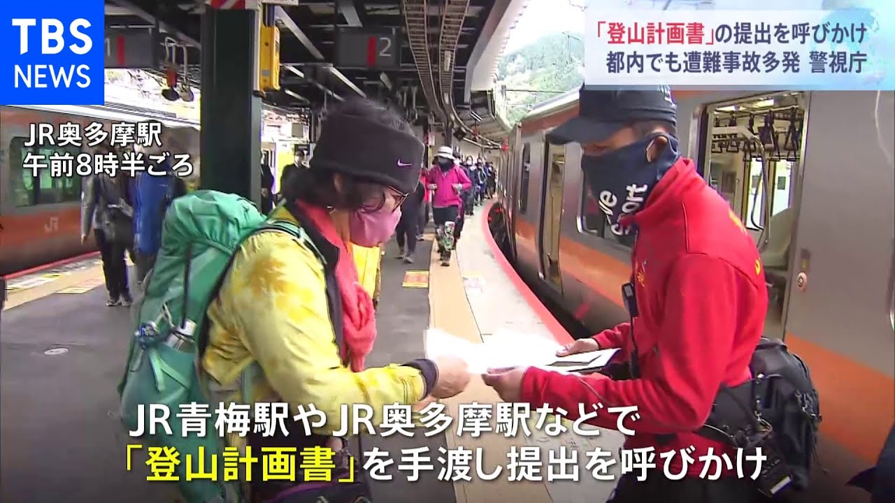山岳遭難3割増 警視庁が登山客に「登山計画書」提出呼びかけ|TBS NEWS