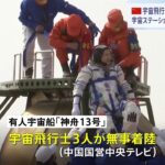 中国独自の宇宙ステーション建設へ 宇宙飛行士3人帰還｜TBS NEWS