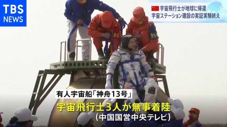 中国独自の宇宙ステーション建設へ 宇宙飛行士3人帰還｜TBS NEWS