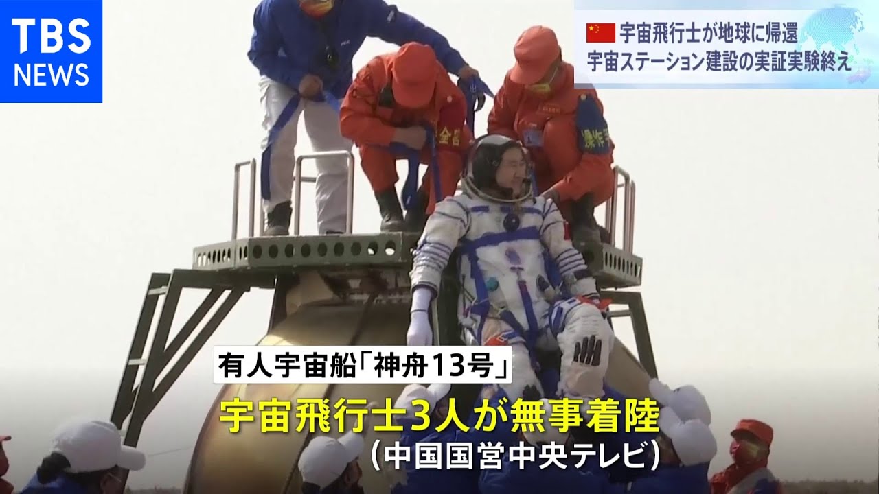 中国独自の宇宙ステーション建設へ 宇宙飛行士3人帰還|TBS NEWS