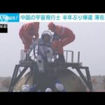 中国の宇宙飛行士3人　建設中の宇宙ステーションから半年ぶりに帰還(2022年4月16日)