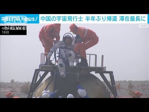 中国の宇宙飛行士3人　建設中の宇宙ステーションから半年ぶりに帰還(2022年4月16日)