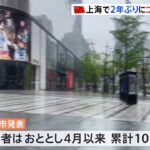 “ロックダウン”上海で新型コロナ感染者3人死亡　2年ぶり｜TBS NEWS