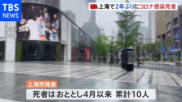 “ロックダウン”上海で新型コロナ感染者3人死亡　2年ぶり｜TBS NEWS