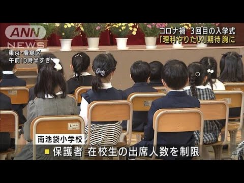 コロナ禍で3回目・・・小学校で入学式　東京・豊島区(2022年4月6日)