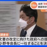 自民「防衛3文書」議論 敵基地攻撃能力の名称変更へ｜TBS NEWS DIG