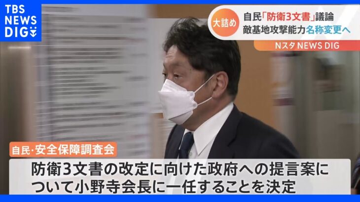 自民「防衛3文書」議論 敵基地攻撃能力の名称変更へ｜TBS NEWS DIG