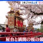 【令和のサクラ】3年ぶりの高山祭 桜と祭り屋台の競演｜TBS NEWS DIG