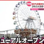 【連休を前に】北日本も春本番 「あらかわ遊園」3年の大改修で観覧車の大きさ1.5倍に