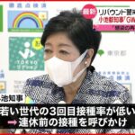 【小池都知事】ゴールデンウイーク前の3回目ワクチン接種呼びかけ